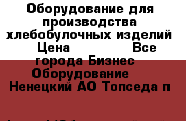 Оборудование для производства хлебобулочных изделий  › Цена ­ 350 000 - Все города Бизнес » Оборудование   . Ненецкий АО,Топседа п.